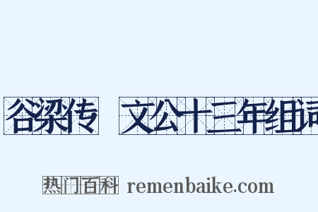 谷梁传·文公十三年组词是什么意思的图片